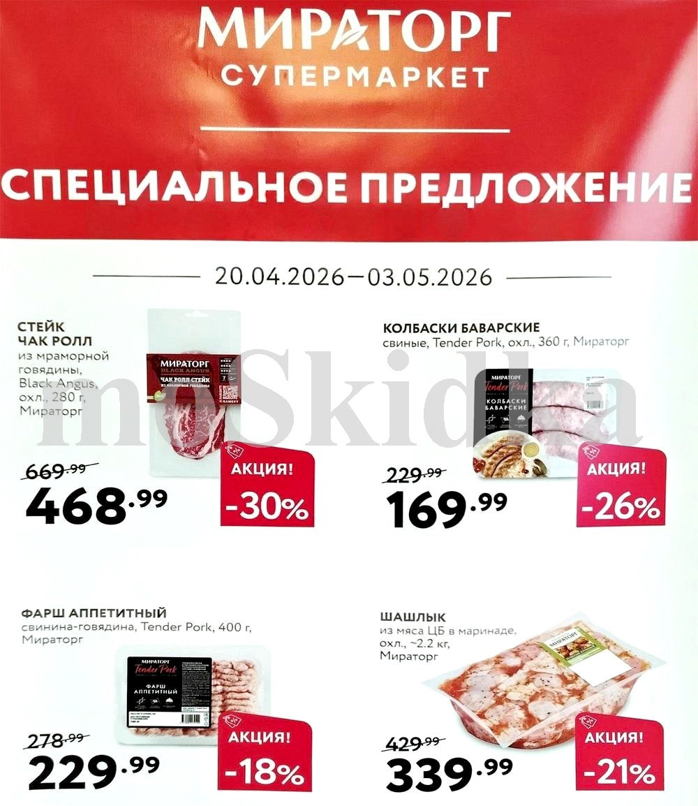 стейк Чак Ролл 468 ₽ Мираторг апрель 2026